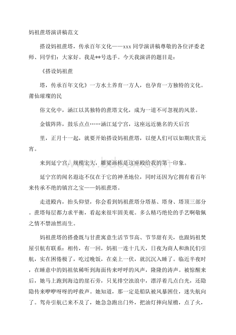 妈祖蔗塔演讲稿范文.docx_第1页