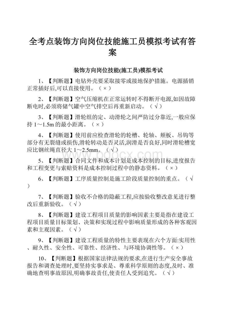 全考点装饰方向岗位技能施工员模拟考试有答案.docx