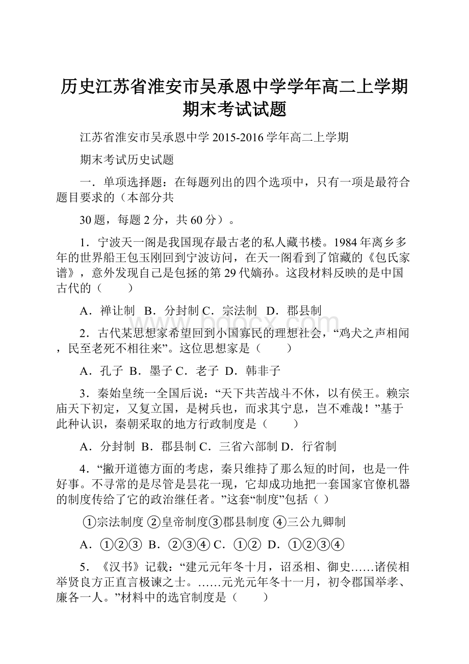 历史江苏省淮安市吴承恩中学学年高二上学期期末考试试题.docx_第1页