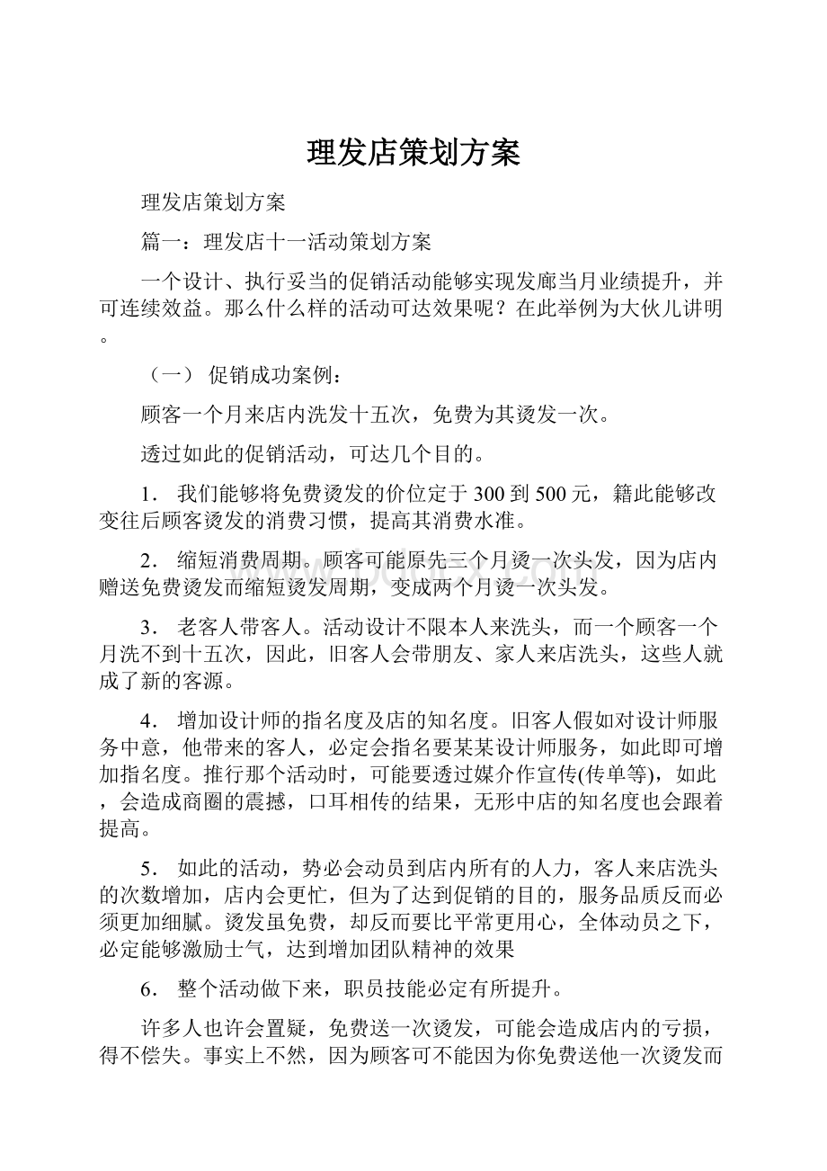 理发店策划方案.docx_第1页