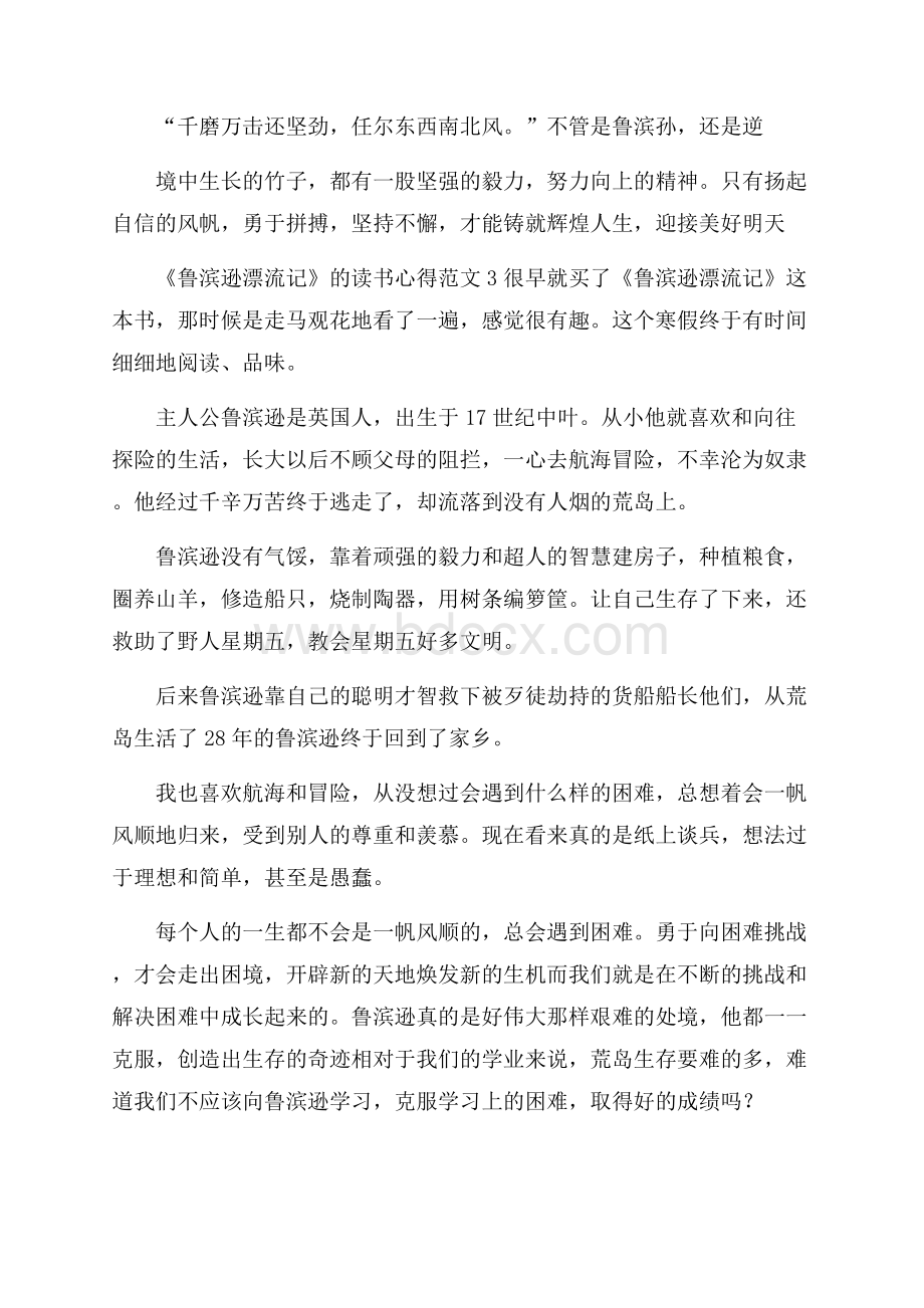 《鲁滨逊漂流记》的读书心得范文.docx_第3页