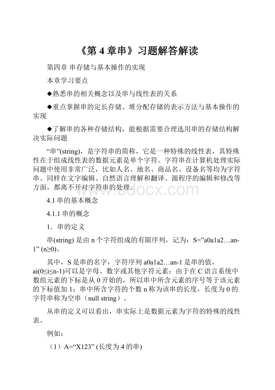 《第4章串》习题解答解读.docx