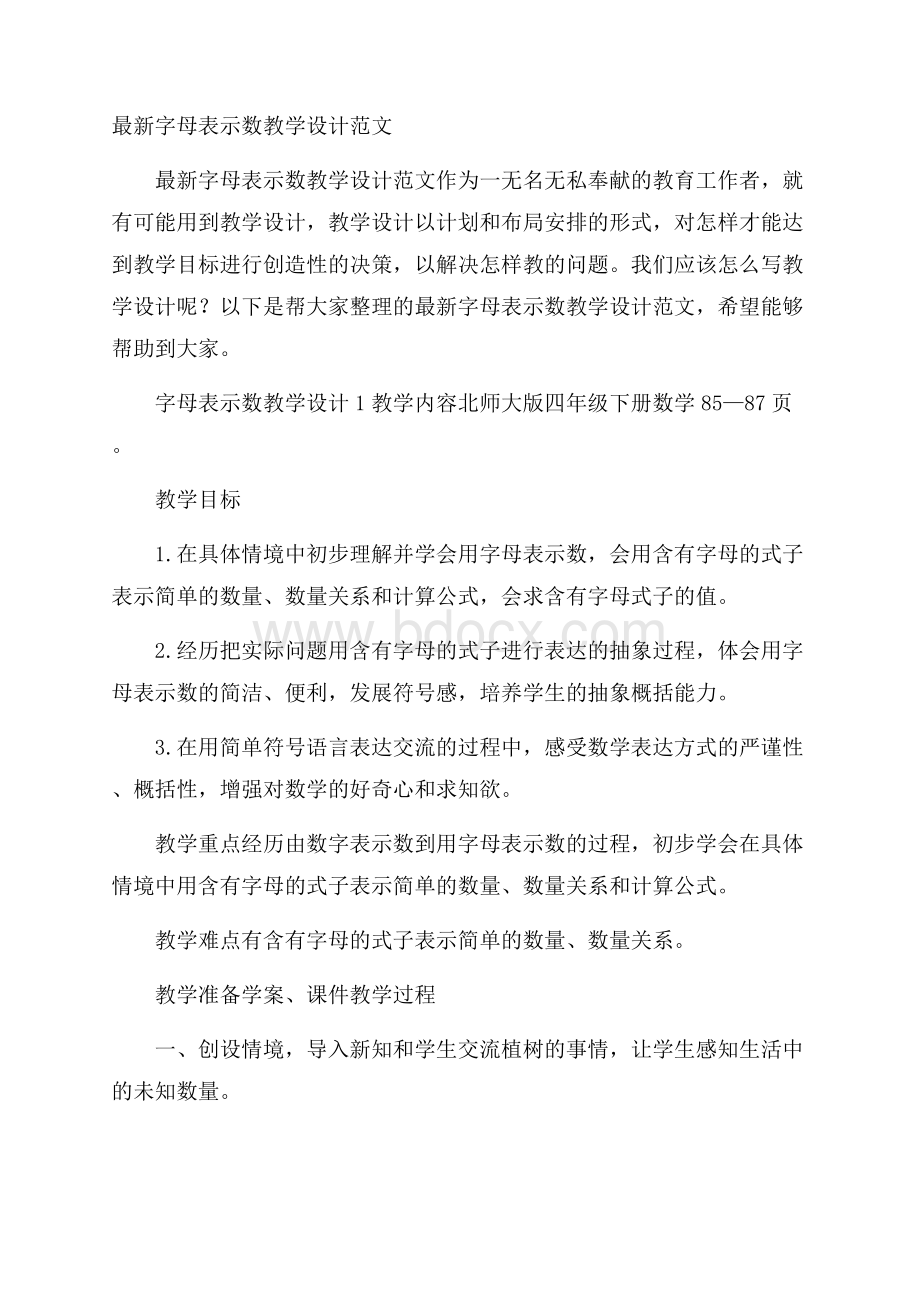 最新字母表示数教学设计范文.docx_第1页