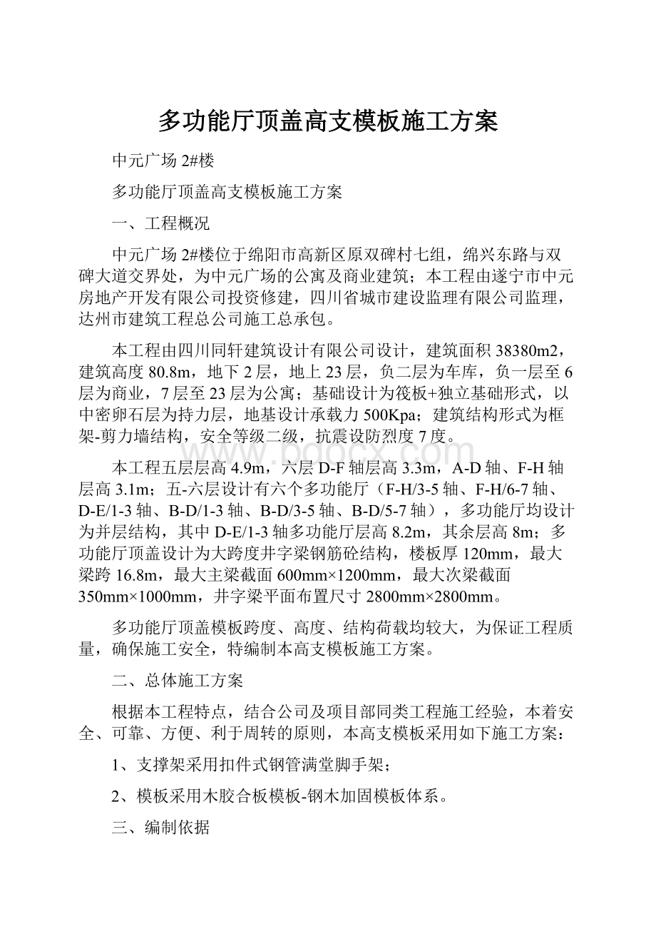 多功能厅顶盖高支模板施工方案.docx