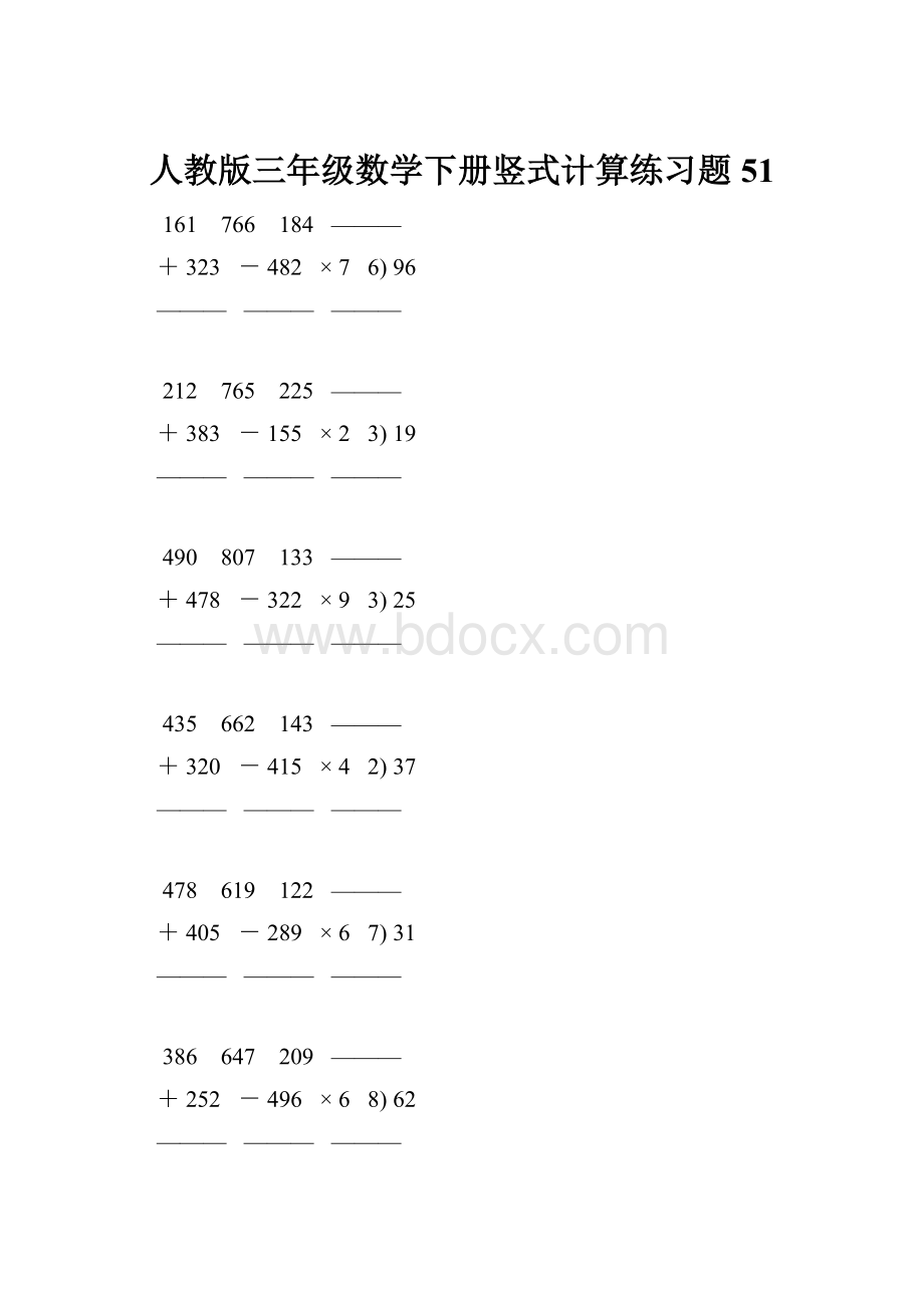 人教版三年级数学下册竖式计算练习题 51.docx_第1页