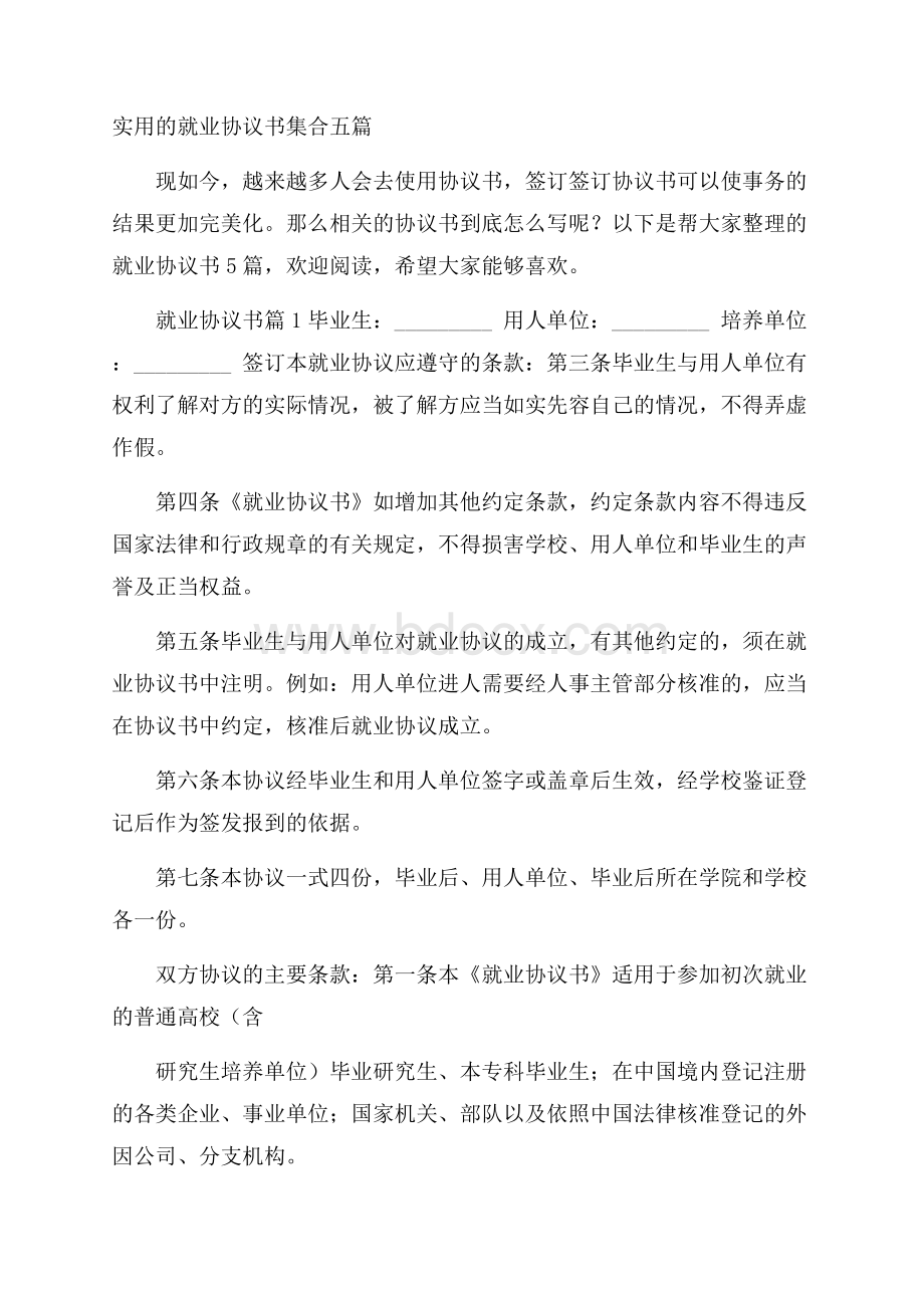 实用的就业协议书集合五篇_0.docx_第1页