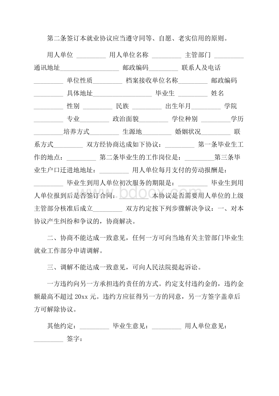 实用的就业协议书集合五篇_0.docx_第2页