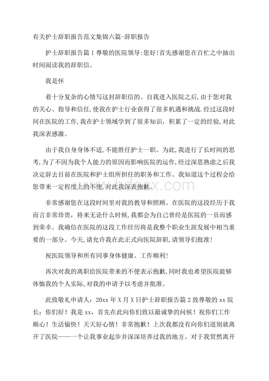 有关护士辞职报告范文集锦六篇辞职报告.docx_第1页