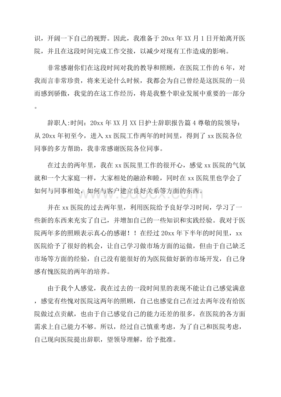 有关护士辞职报告范文集锦六篇辞职报告.docx_第3页