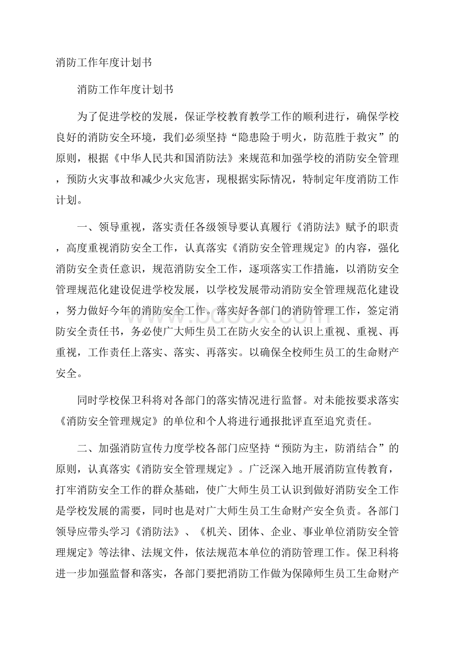 消防工作年度计划书.docx_第1页