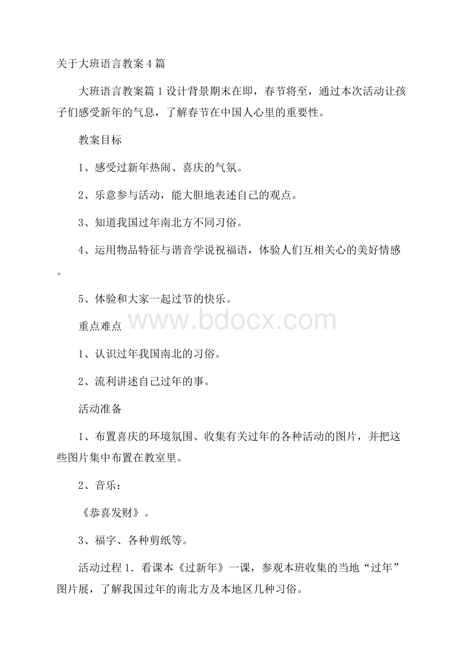 关于大班语言教案4篇.docx