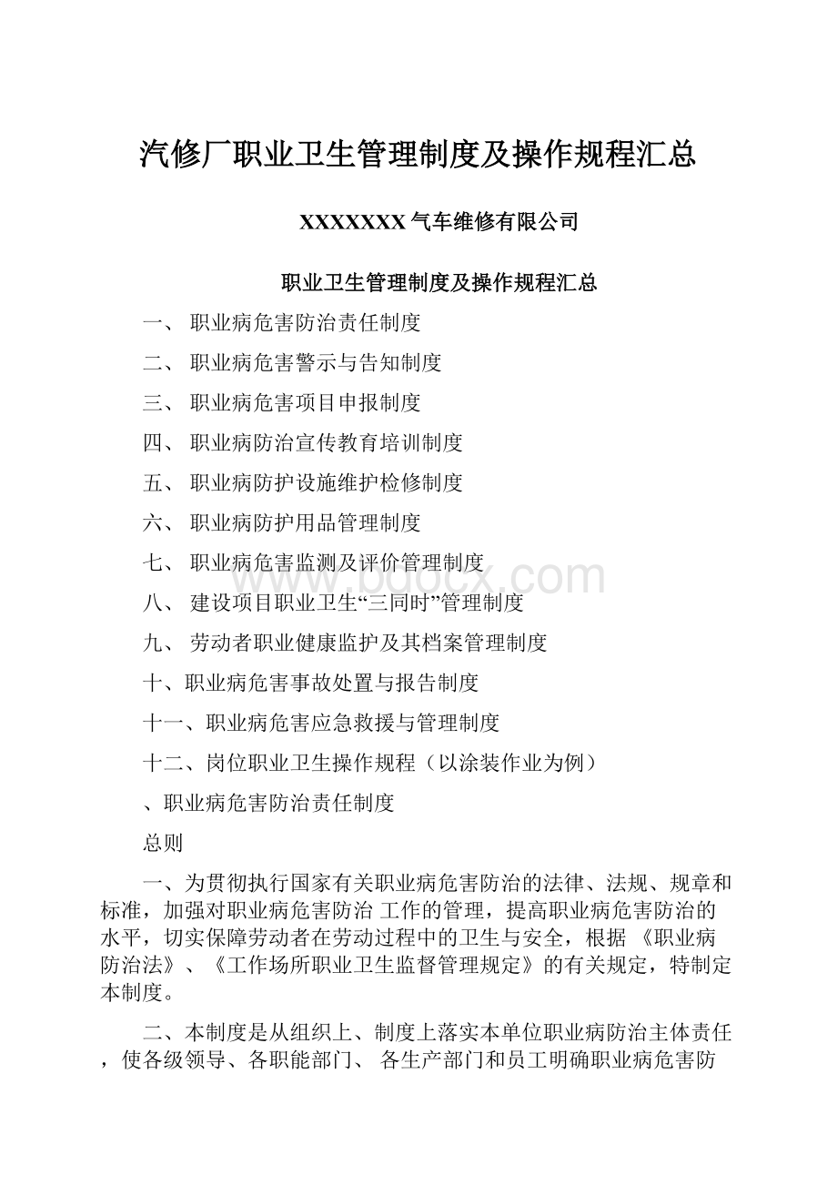 汽修厂职业卫生管理制度及操作规程汇总.docx