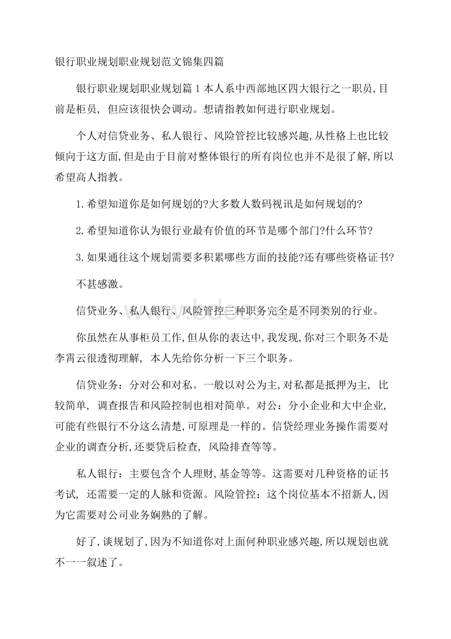 银行职业规划职业规划范文锦集四篇.docx_第1页