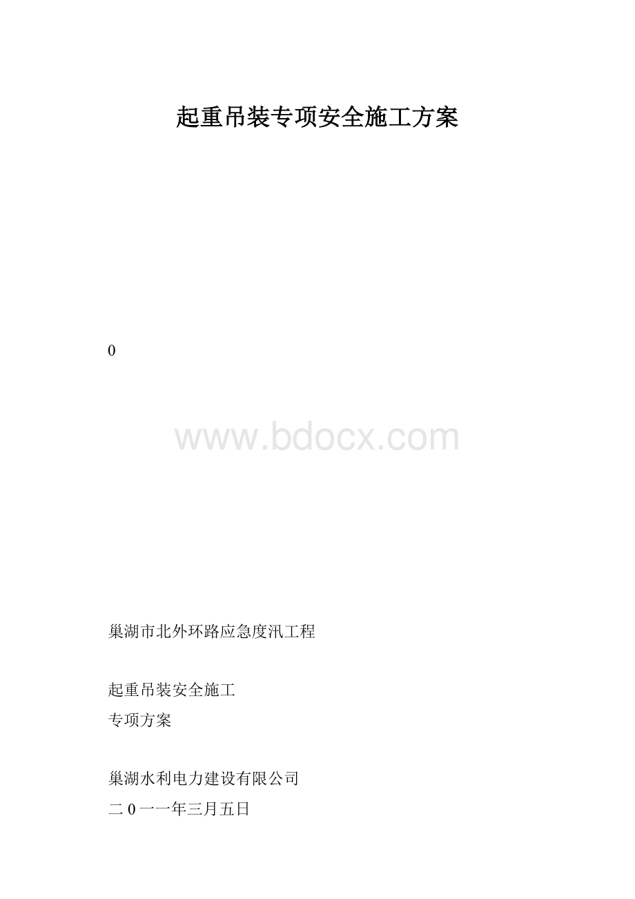 起重吊装专项安全施工方案.docx