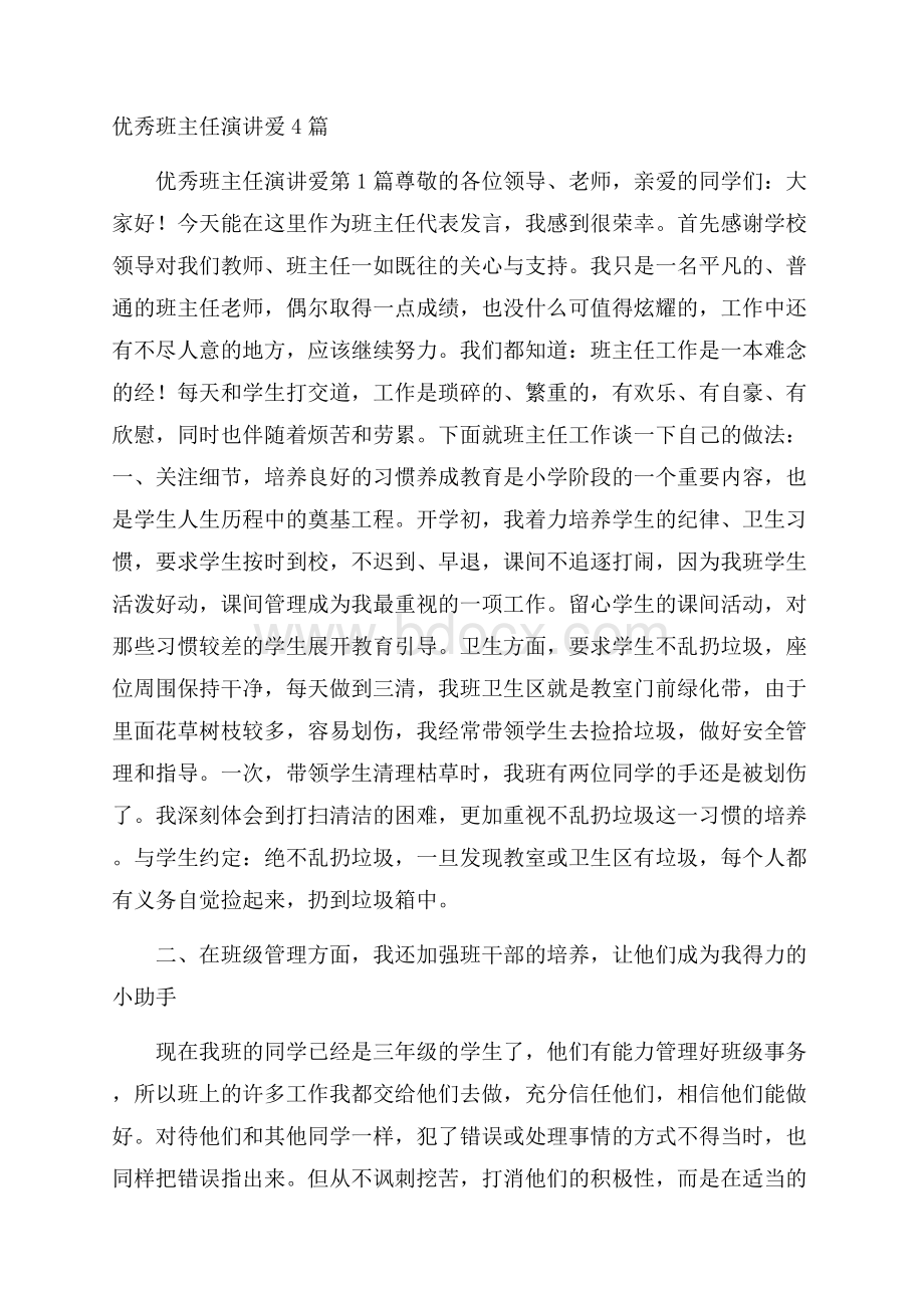 优秀班主任演讲爱4篇.docx