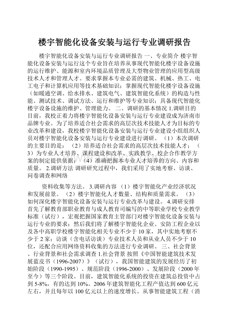 楼宇智能化设备安装与运行专业调研报告.docx_第1页