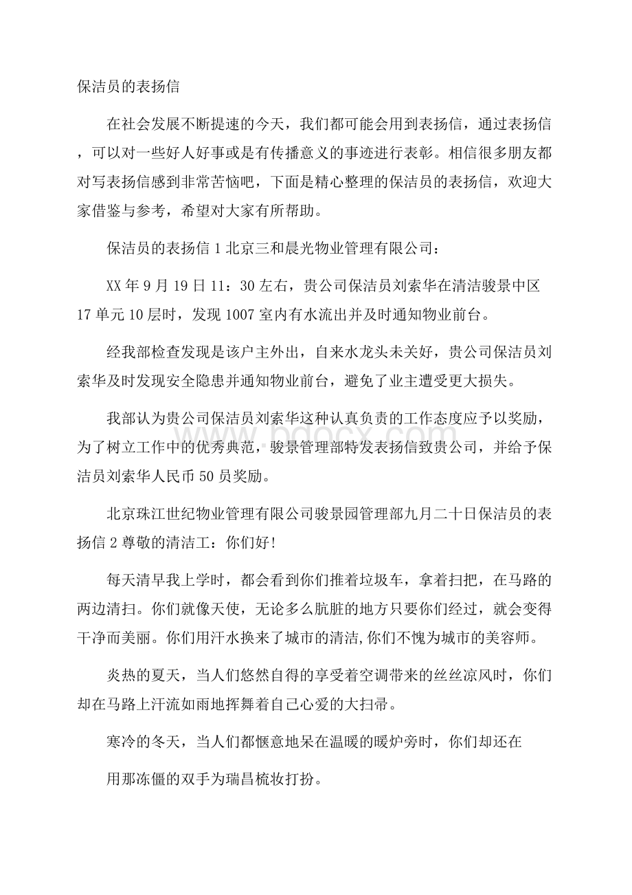 保洁员的表扬信.docx_第1页