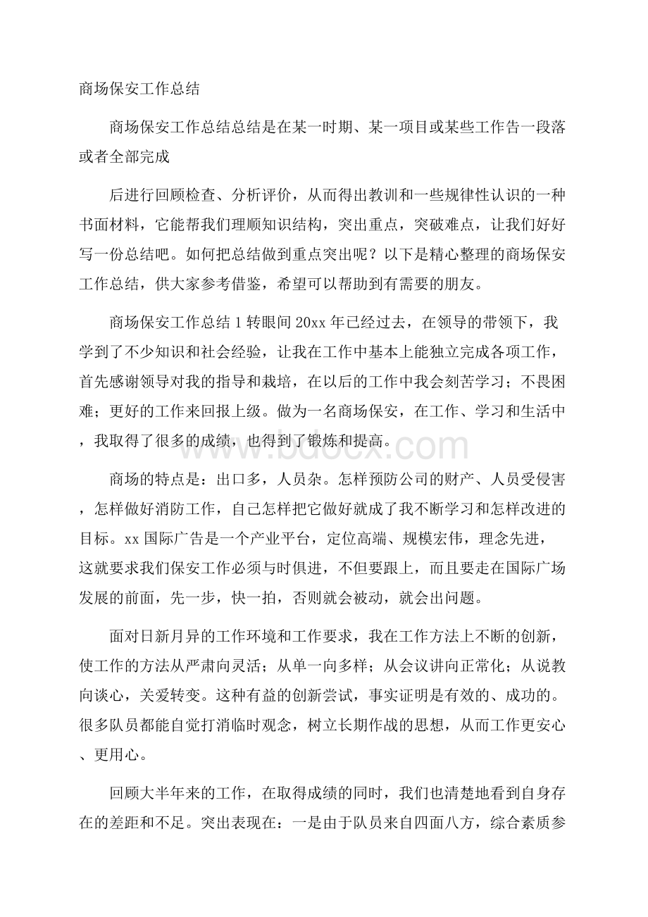 商场保安工作总结.docx_第1页