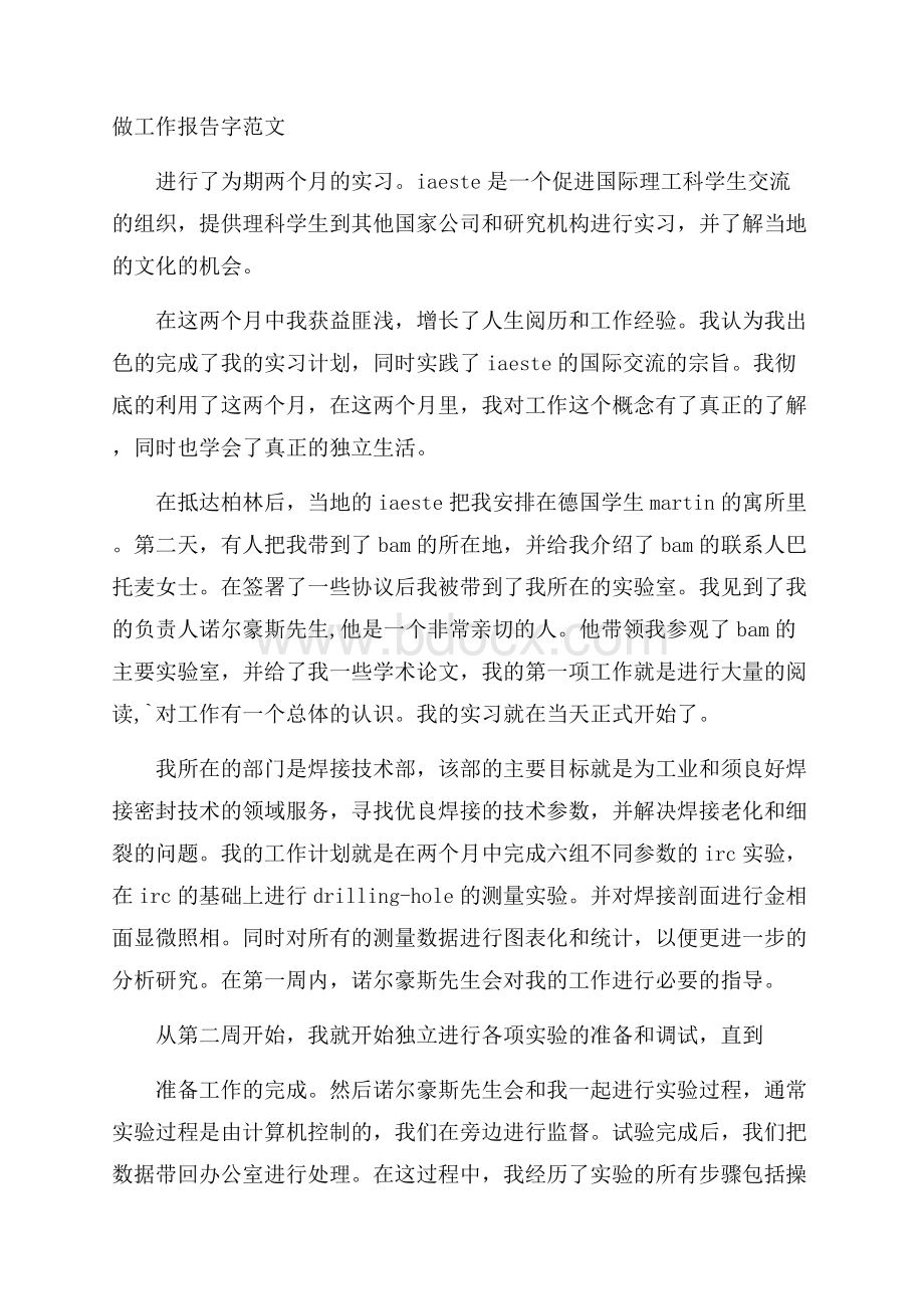 做工作报告字范文.docx