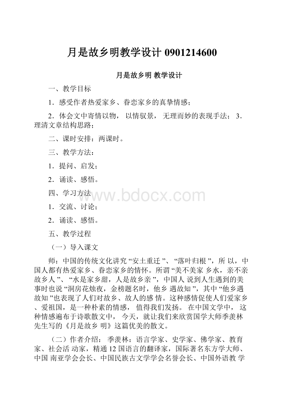 月是故乡明教学设计0901214600.docx_第1页