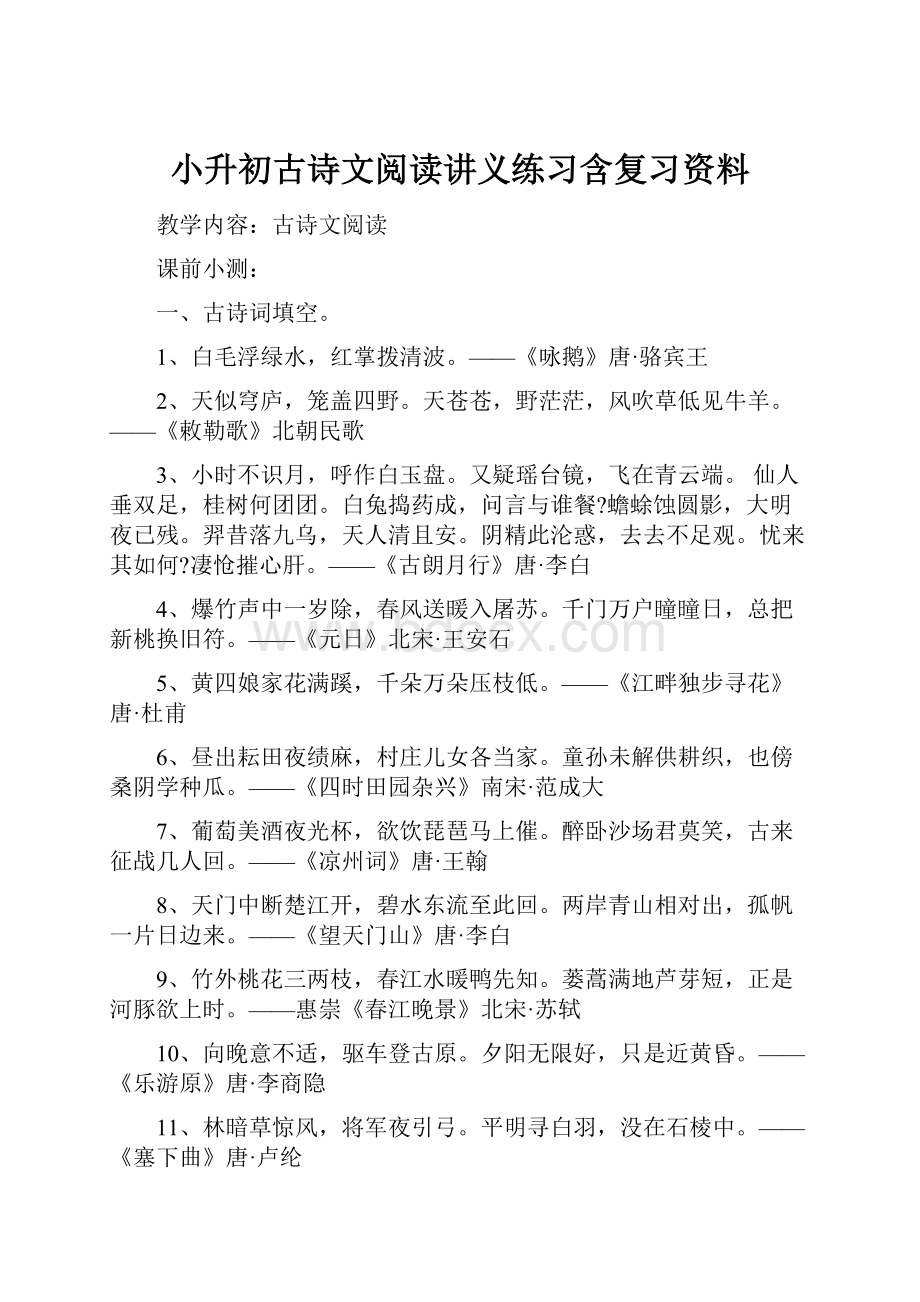 小升初古诗文阅读讲义练习含复习资料.docx_第1页