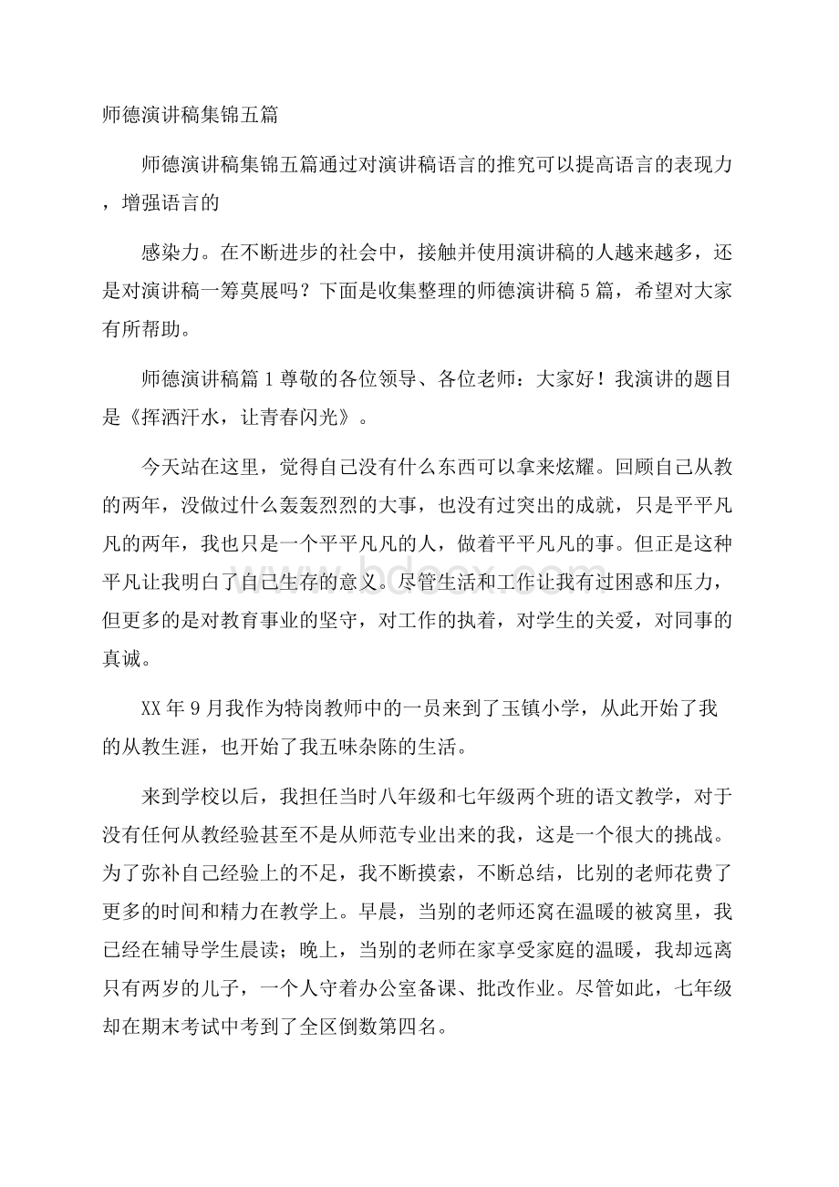 师德演讲稿集锦五篇.docx_第1页