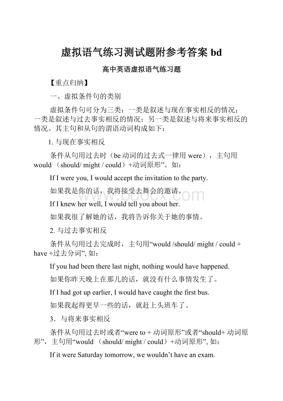 虚拟语气练习测试题附参考答案bd.docx_第1页