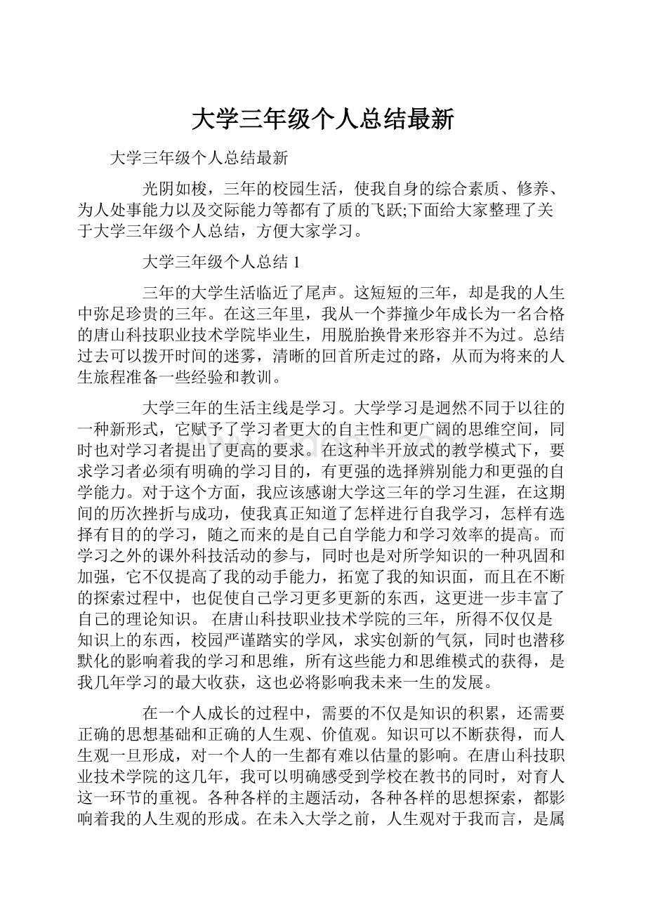 大学三年级个人总结最新.docx_第1页