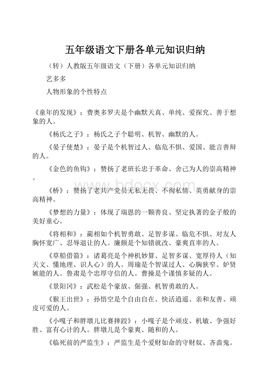 五年级语文下册各单元知识归纳.docx_第1页