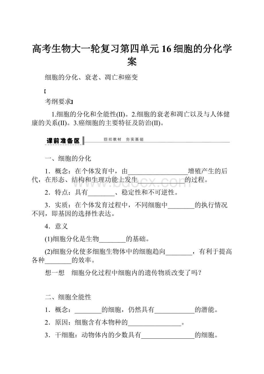 高考生物大一轮复习第四单元16细胞的分化学案.docx_第1页