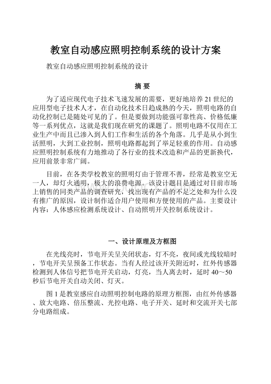 教室自动感应照明控制系统的设计方案.docx