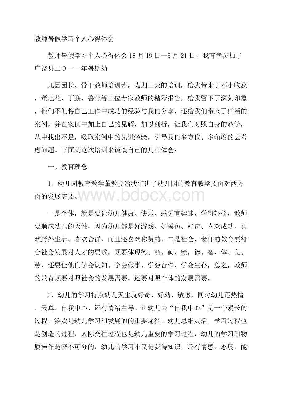 教师暑假学习个人心得体会.docx