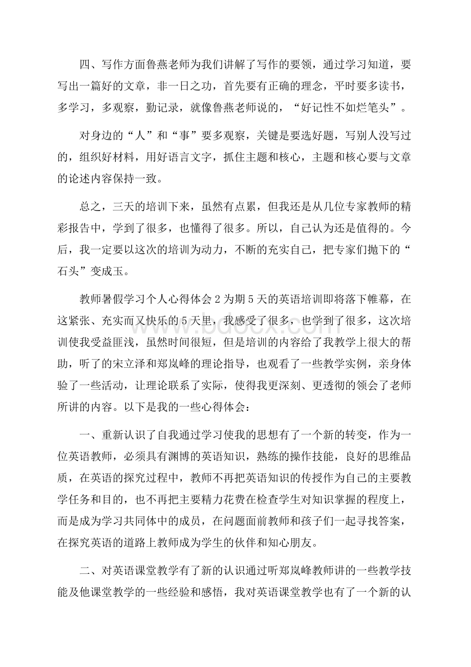 教师暑假学习个人心得体会.docx_第3页