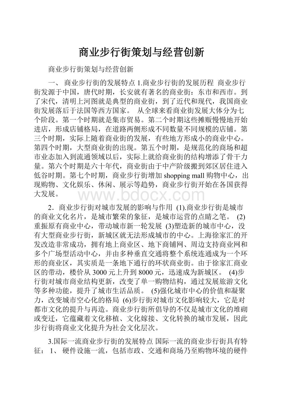 商业步行街策划与经营创新.docx_第1页