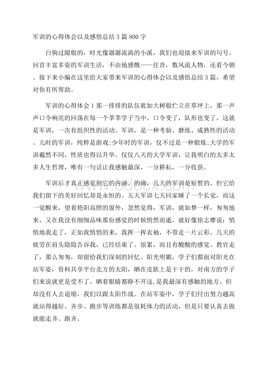 军训的心得体会以及感悟总结3篇800字.docx