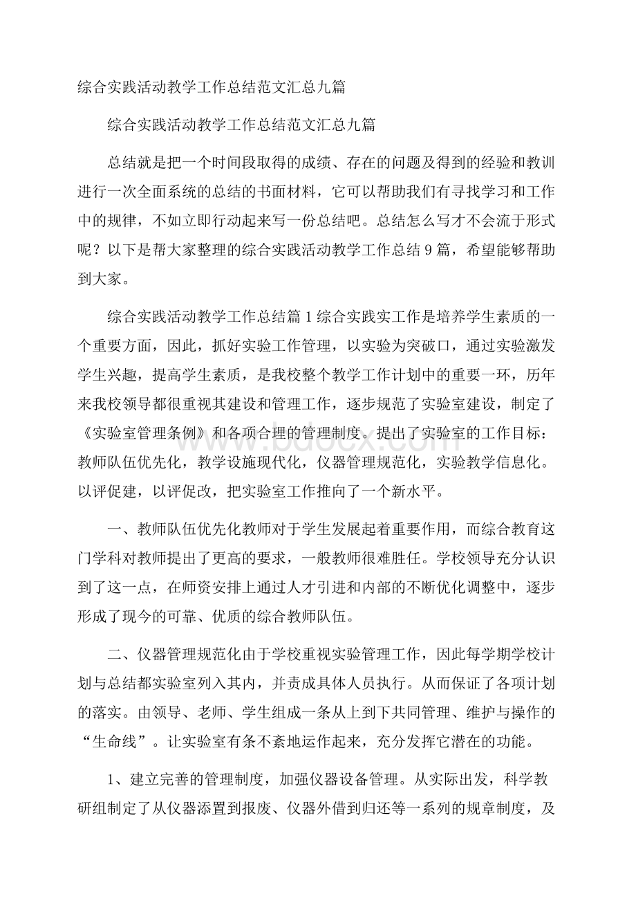 综合实践活动教学工作总结范文汇总九篇.docx_第1页