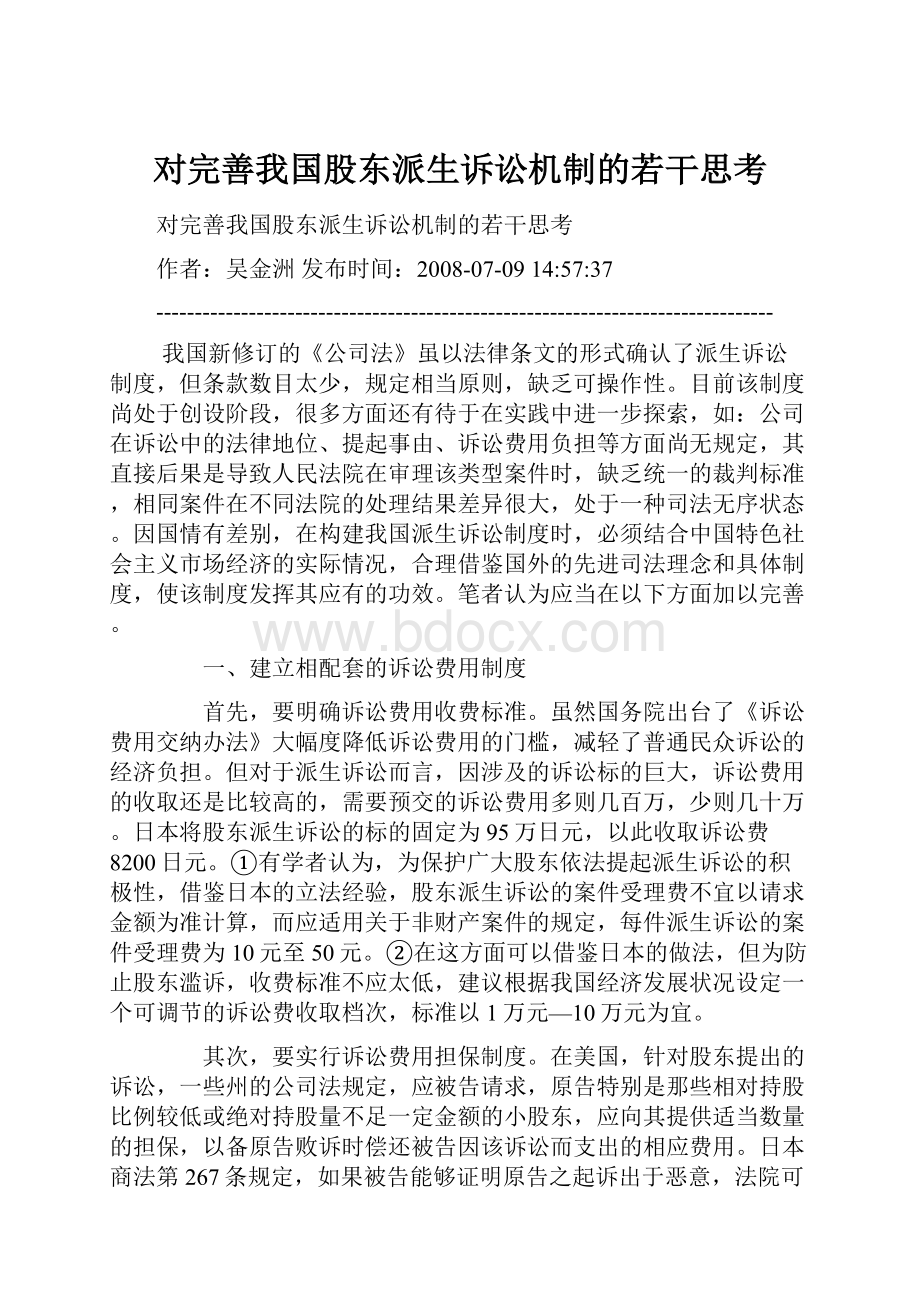 对完善我国股东派生诉讼机制的若干思考.docx