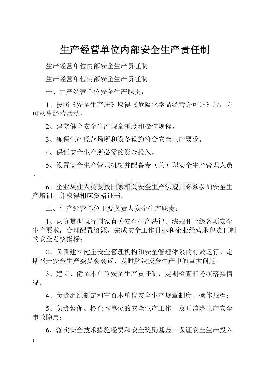 生产经营单位内部安全生产责任制.docx_第1页