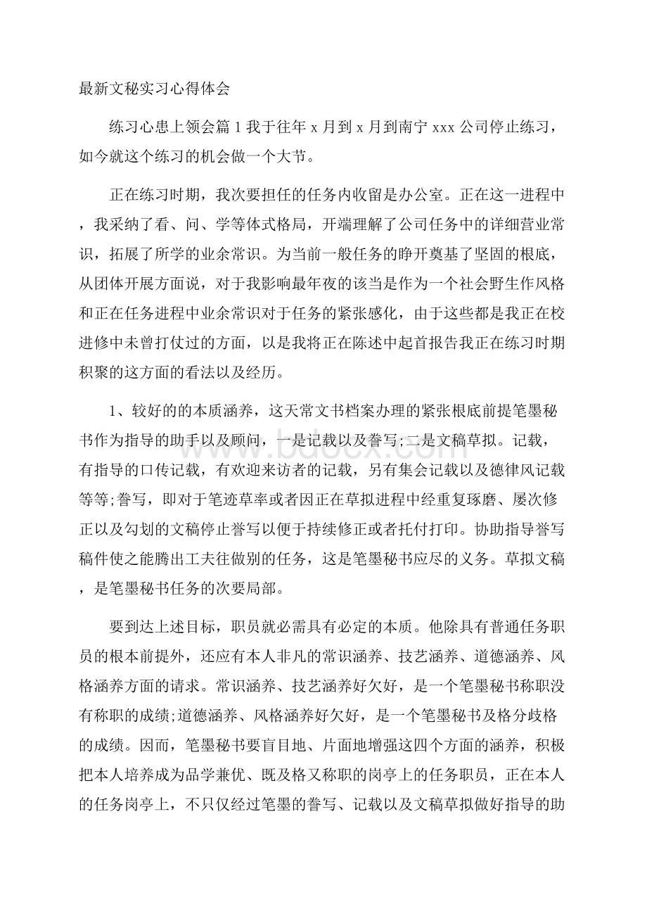 最新文秘实习心得体会.docx