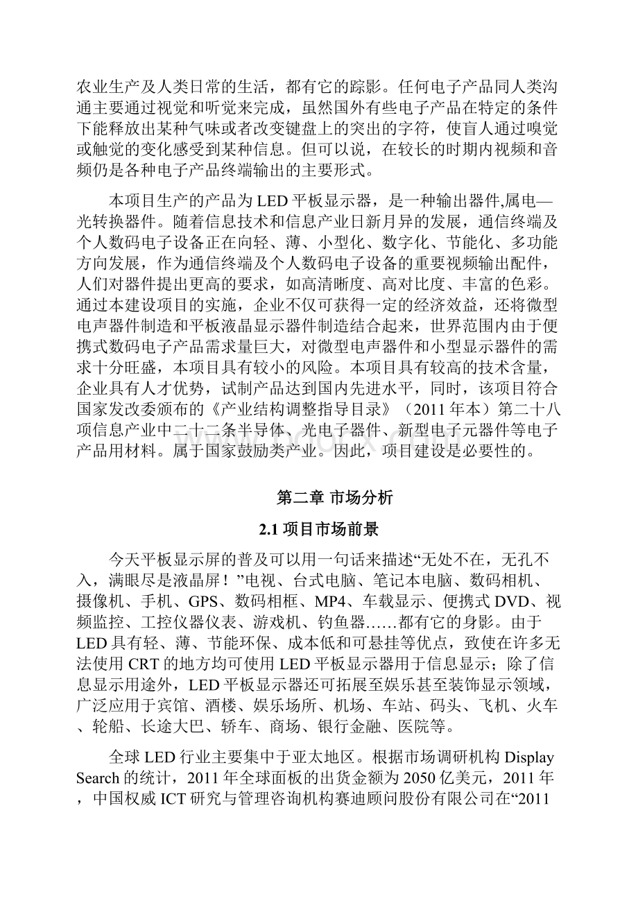 LED平板显示资金申请报告.docx_第3页