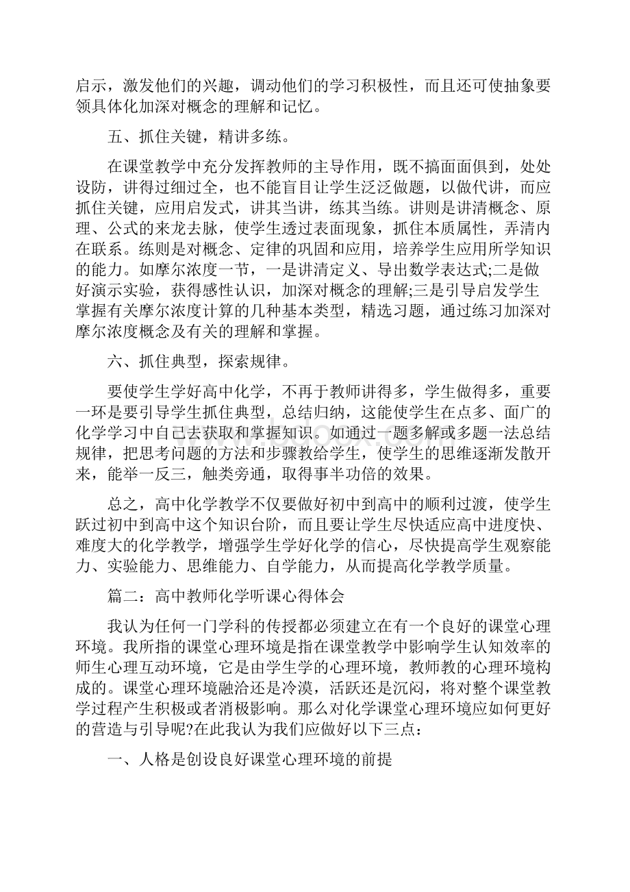 高中教师化学听课心得体会3篇.docx_第2页