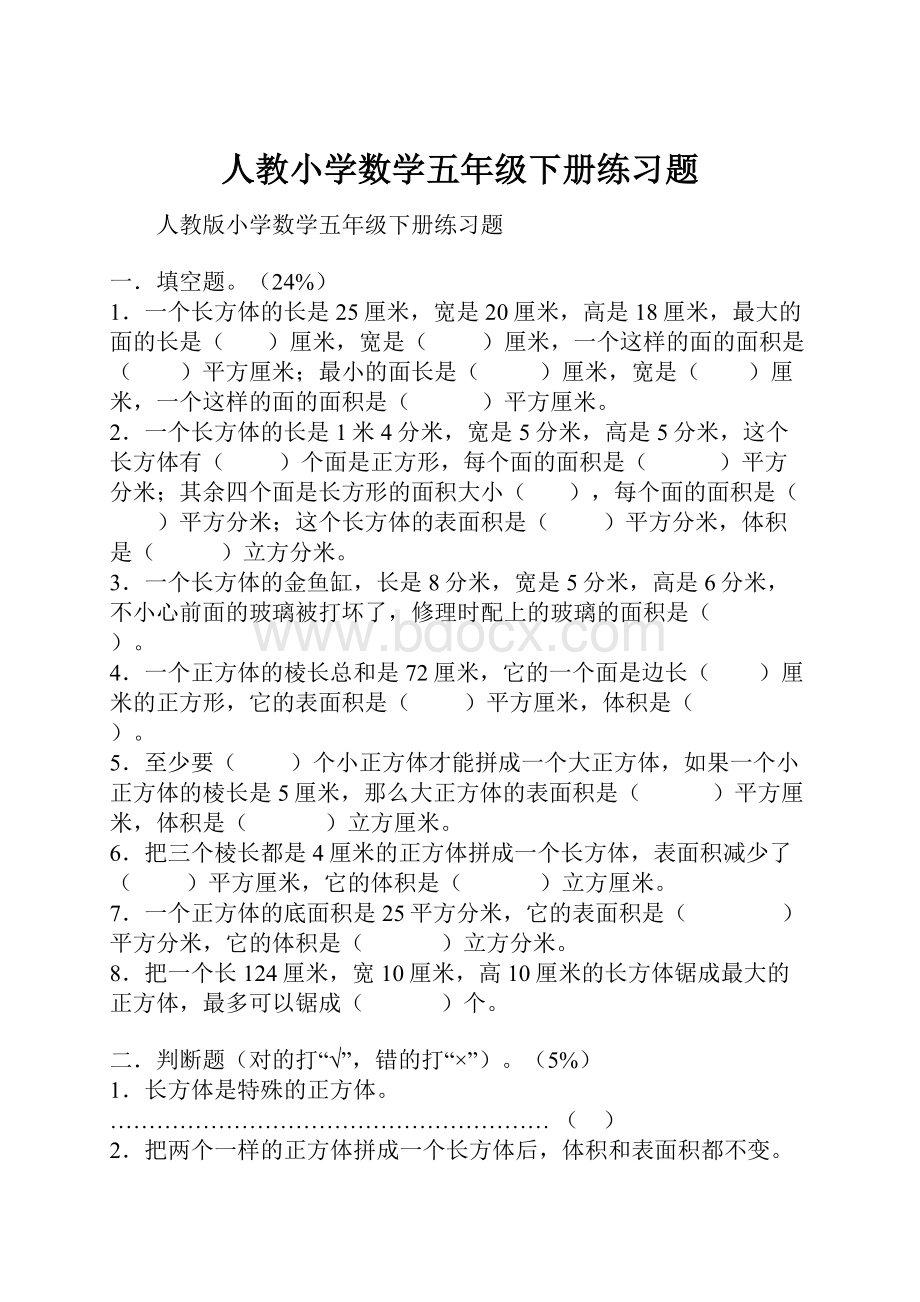 人教小学数学五年级下册练习题.docx