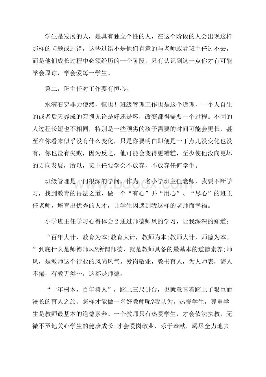 小学班主任学习心得体会.docx_第2页