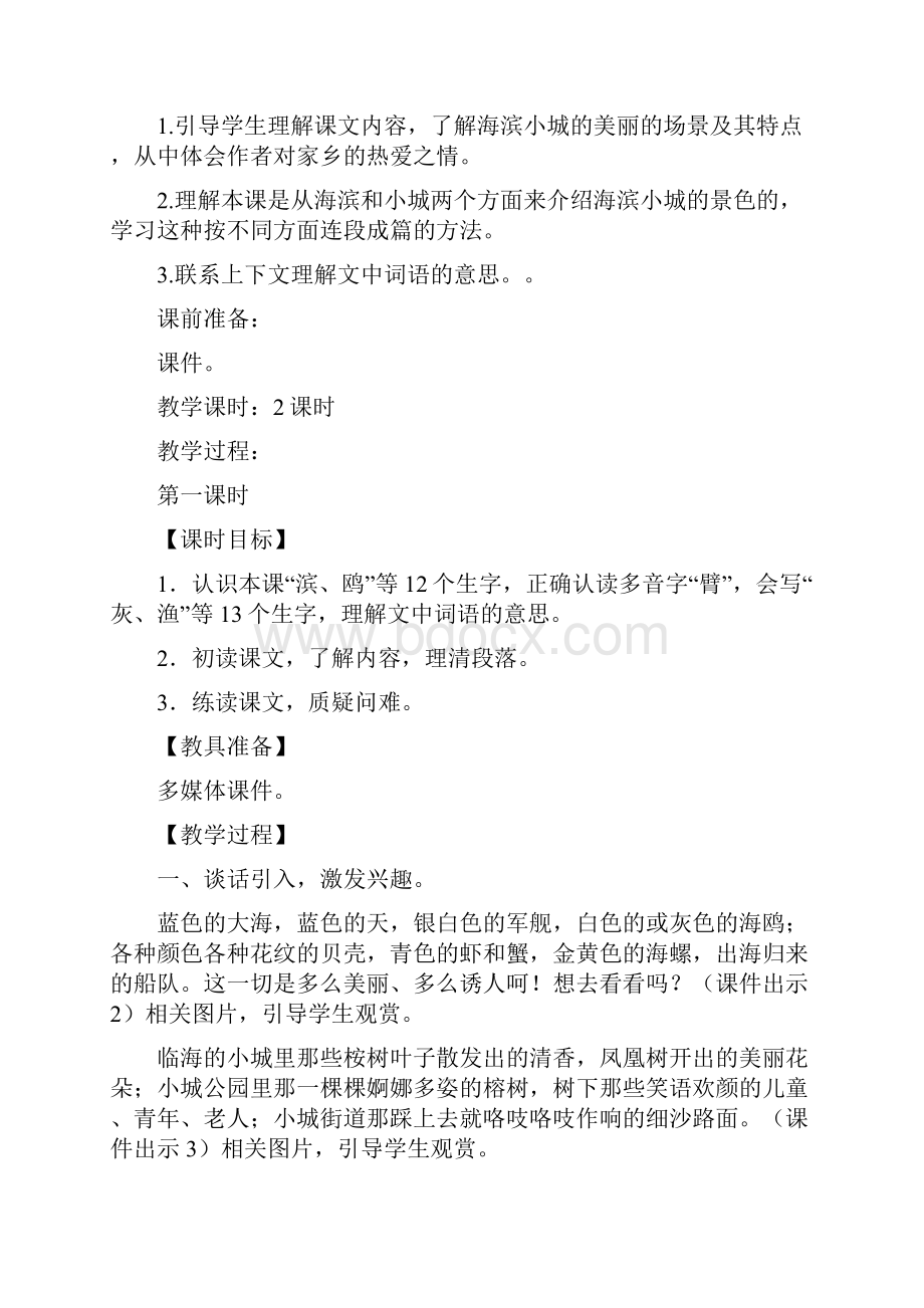 部编人教版三年级语文上册19《海滨小城》教案教学设计精编.docx_第2页