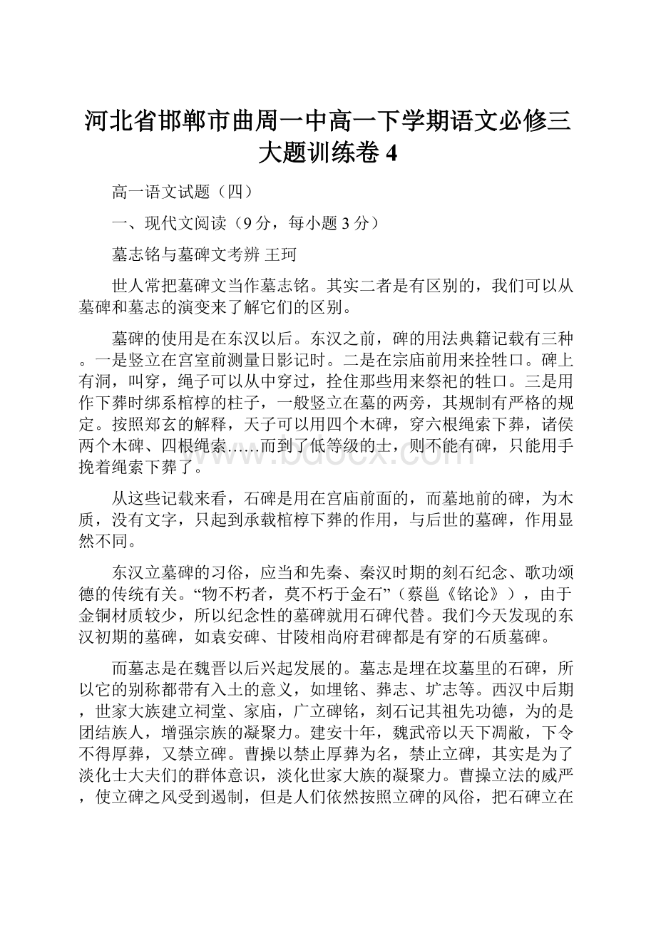 河北省邯郸市曲周一中高一下学期语文必修三大题训练卷4.docx