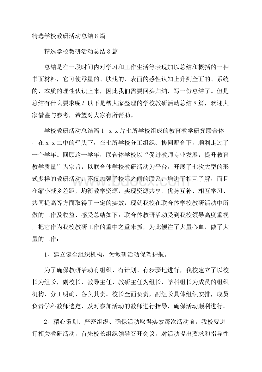 精选学校教研活动总结8篇.docx_第1页