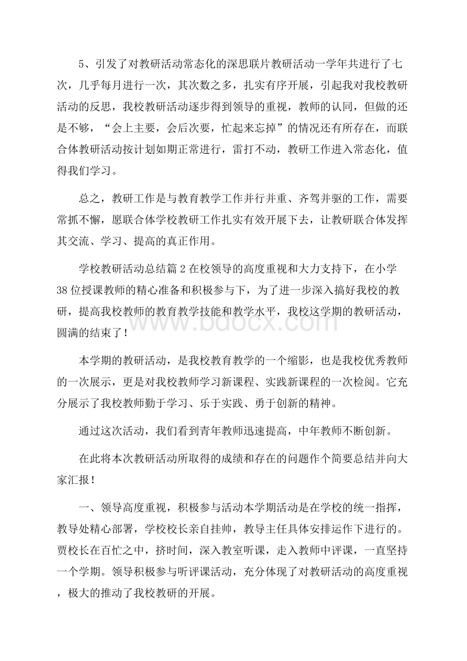 精选学校教研活动总结8篇.docx_第3页