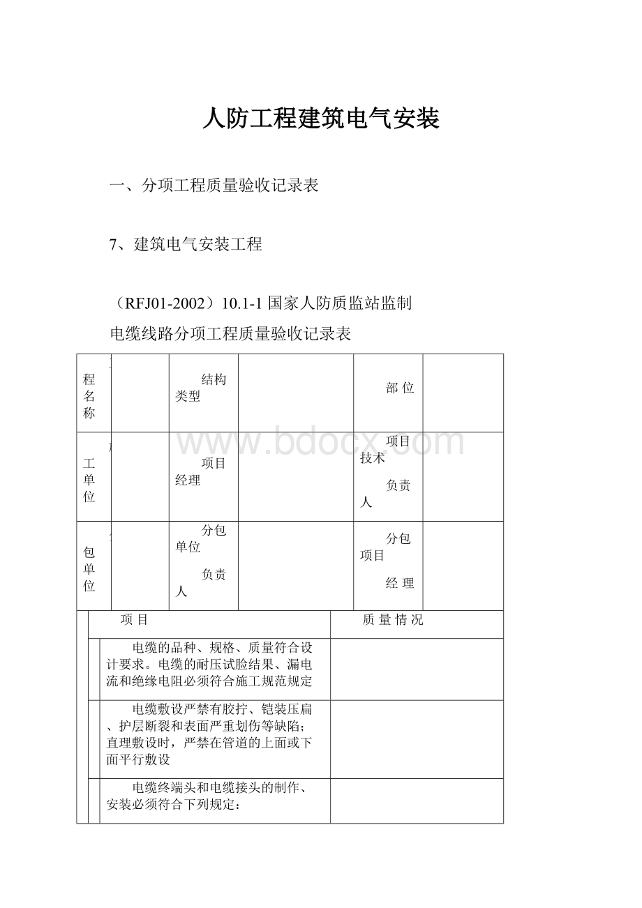 人防工程建筑电气安装.docx