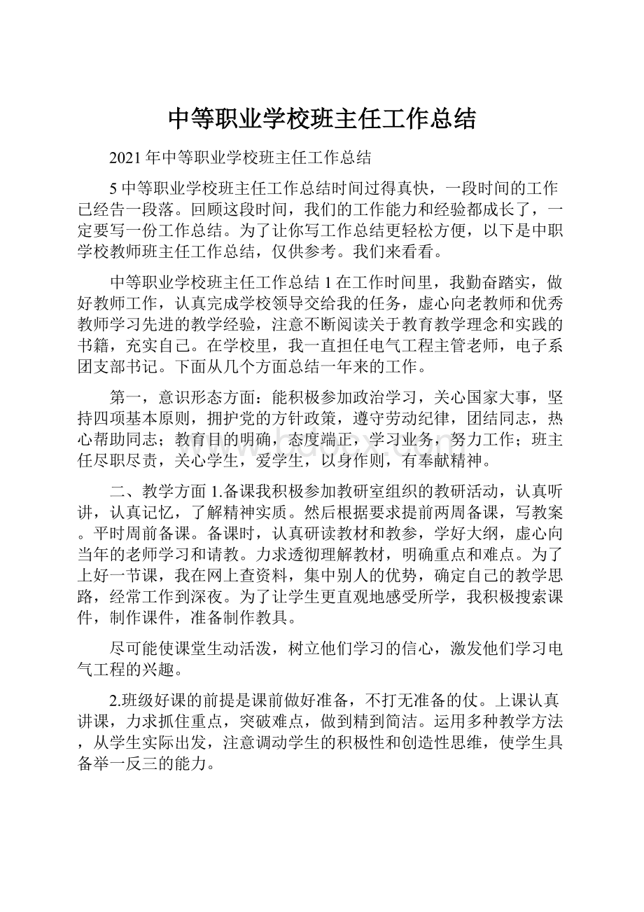 中等职业学校班主任工作总结.docx