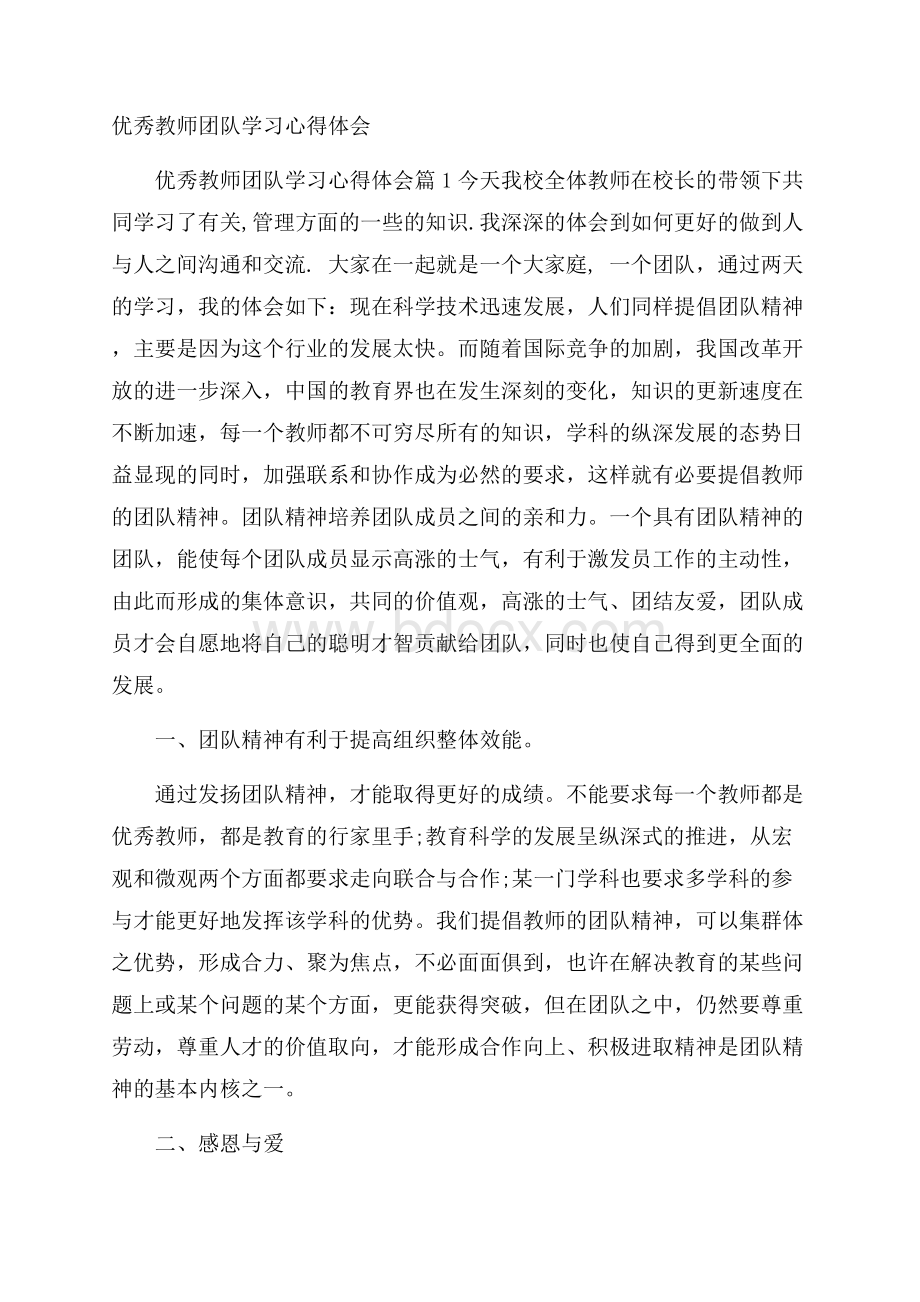 优秀教师团队学习心得体会.docx